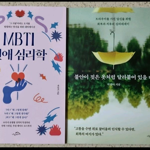 MBTI 연애심리학 + 불안이 젖은 옷처럼 달라붙어있을 때 세트