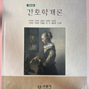 [새책] 간호학개론 교재(개정 6판)- 수문사