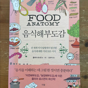 음식해부도감 - 줄리아 로스먼