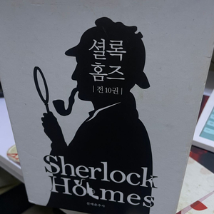 셜록 홈즈 시리즈 전집 세트 1만