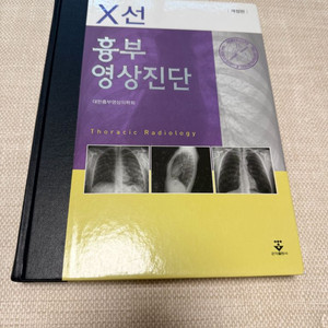 X선 홍부 영상진단 전문서적