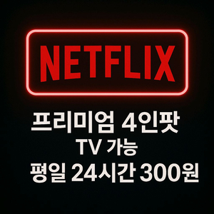 넷플릭스 24시간 프리미엄 TV가능