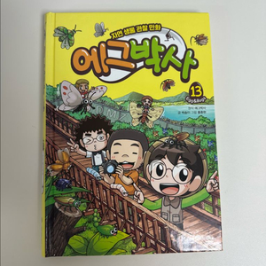 에그박사 13권