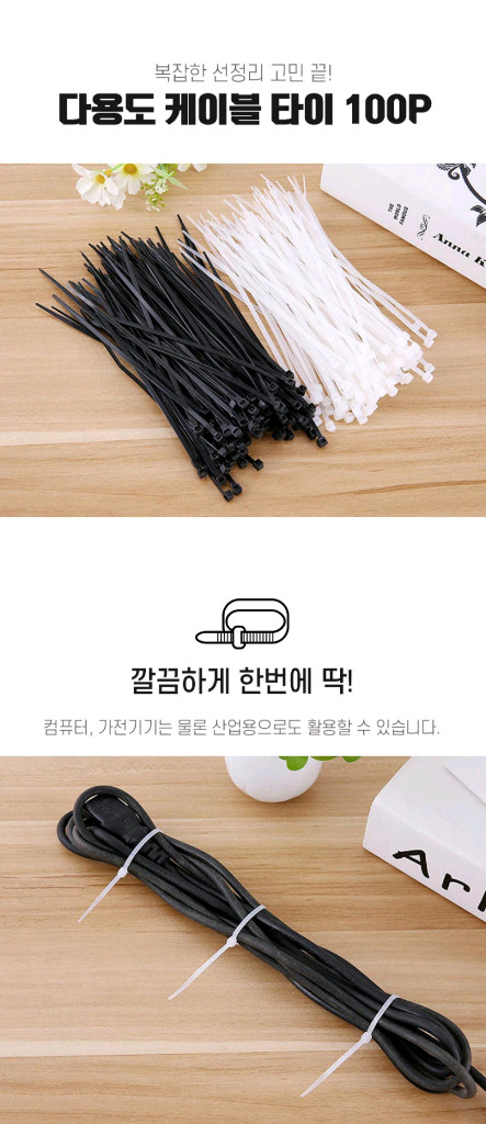 선 정리 전선 고정 케이블 타이 100P 큰것/ OUQ002 이미지