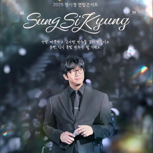 성시경 연말콘서트 티켓