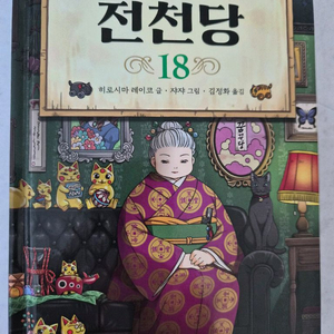 전천당 18 이상한 과자 가게