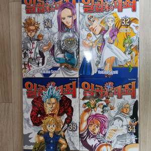 일곱개의 대죄(31~34권 총4권 일괄)