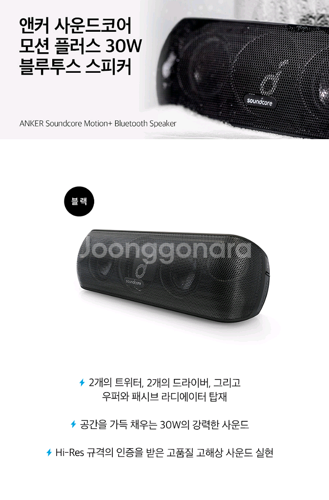 (국내 정발)앤커 사운드코어 모션플러스(Anker Souncore Motion+) 블루투스 스피커--3