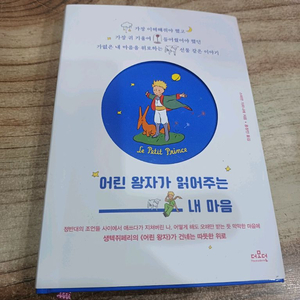 어린 왕자가 읽어주는 내마음
