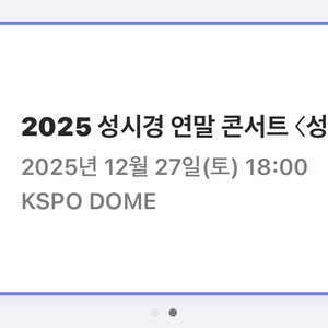 12/27 성시경 연말콘서트 3연석