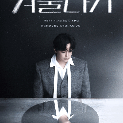 <선입금X> 엠씨더맥스 콘서트 대리 댈티 예매 강승윤 장민호