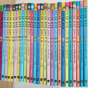 과학탐험대 CSI 시리즈 30권 세트