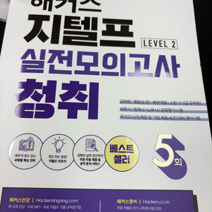 지텔프/영어 시험 대비 교재 5권 세트 판매합니다!