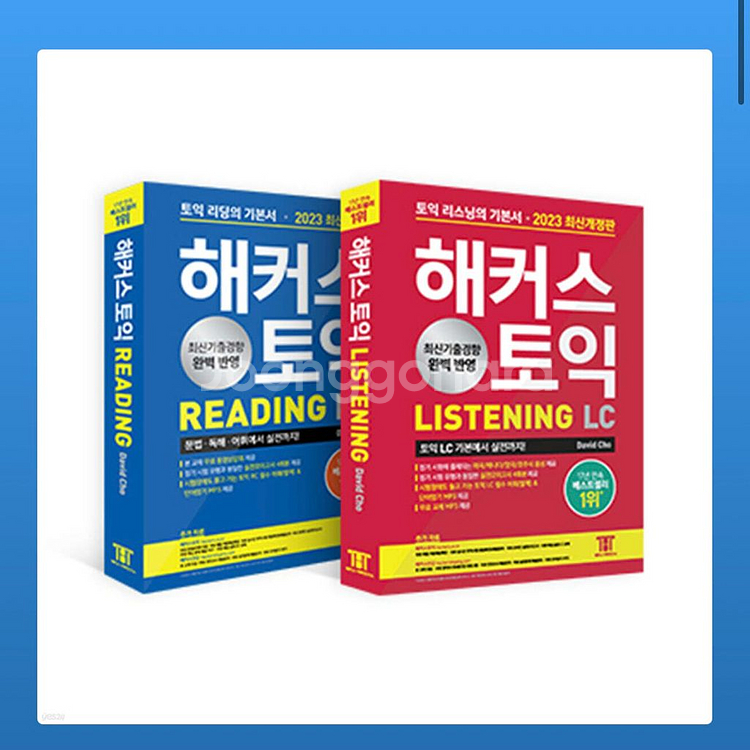 (새상품) 해커스 빨 갱 이 파랭이 토익 기본서 정규 세트(RC+LC)--0