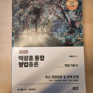 백광훈 형법총론 기본서