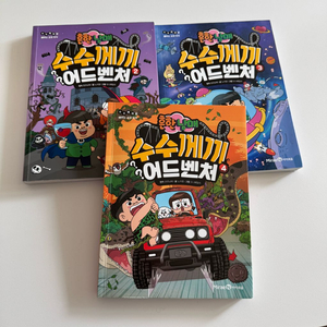 흔한남매 수수께끼 어드벤쳐 3권 (2,3,4)