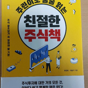 주린이도 술술 읽는 친절한 주식책