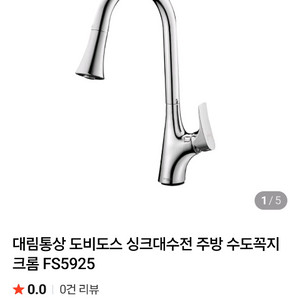 대림 도비도스 싱크대 수전 FS5925. 미사용