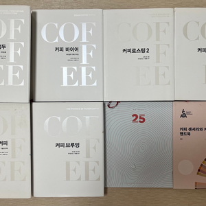 커피리브레 및 SCA 책 8권