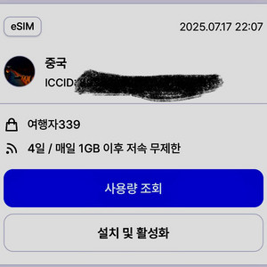 중국여행용 eSIM 4일 1기가 이심