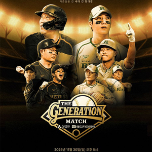 더제네레이션 11/30 베테랑vs 라이징 1루,3루