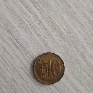 1967년10원 이미지