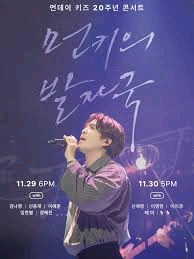 먼데이 키즈 20주년 기념 콘서트 양도--0
