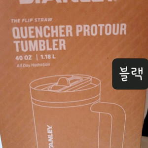 [오늘만 3만원] (미개봉 새상품) 스탠리 퀜처 프로투어 플립스트로 텀블러 1.18L 블랙 급처