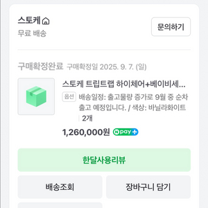 스토케 트립트랩 바닐라화이트 베이비세트 미개봉 2개