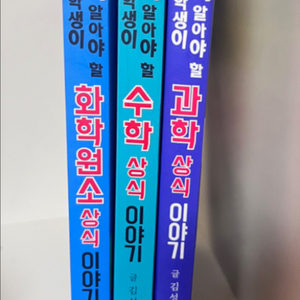 초등학생이 딱 알아야할 화학,수학,과학 상식이야기 책