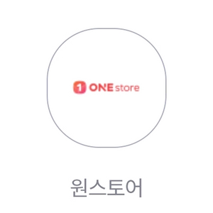 원스토어 3천원 할인쿠폰