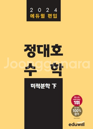 에듀윌 편입수학 인강 정대호 미적분학 상,하 교재 책--1