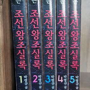 만화로보는 조선왕조실록 1~5