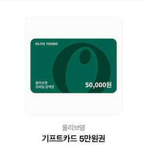 올리브영 기프트카드 5만원권