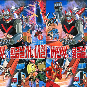 로보트 태권브이와 황금날개의 대결 만화책