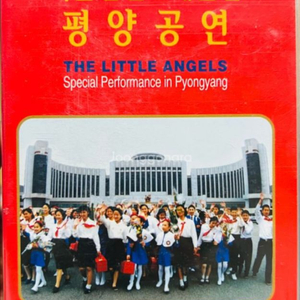 리틀엔젤스 예술단 평양공연 비디오 1999년