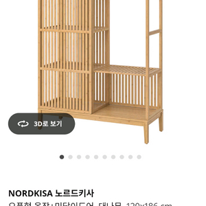 이케아 원목옷장 노르드키사