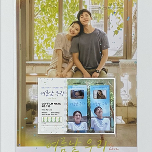 영화 여름날 우리 CGV 특전 포스터, 필름마크 일괄 세트 허광한, 장약남