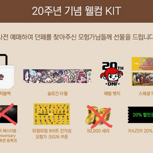 던파 던페 웰컴키트 + 진각성 파핑파핑 크리쳐 쿠폰 등 굿즈 판매합니다