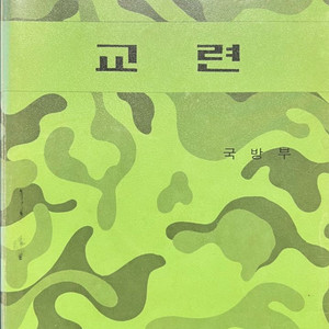 고등학교 교련 교과서 1984년
