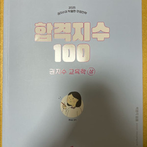 권지수 교육학 2025 합격지수100 상 (필기없는 거의 새책)