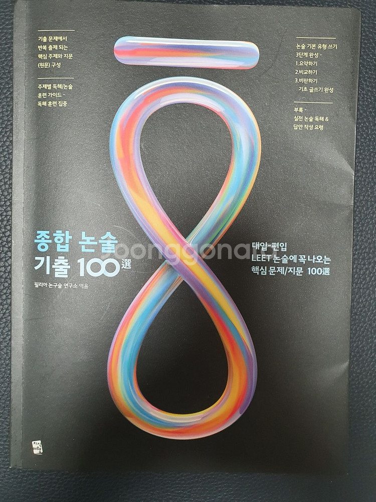 종합 논술 기출 100선 대입, LEET 논술에 꼭 나오는 핵심 문제/지문 100선--0