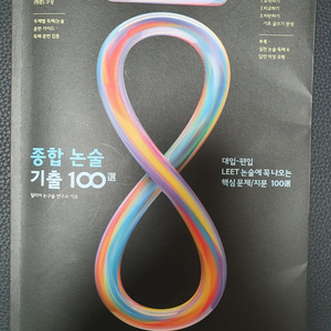 종합 논술 기출 100선 대입, LEET 논술에 꼭 나오는 핵심 문제/지문 100선