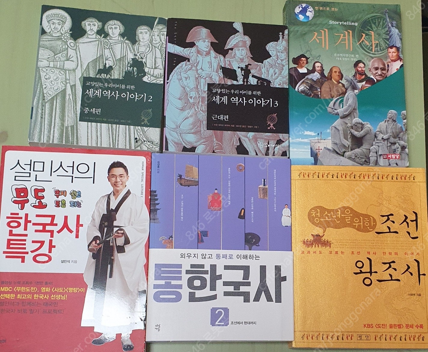 설민석의 한국사 특강 , 세계사