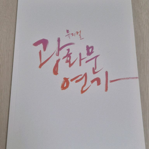 뮤지컬 <광화문연가> 프로그램북