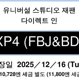 유니버셜 스튜디오 재팬 25.12.16 익스프레스4 1매 (성인)