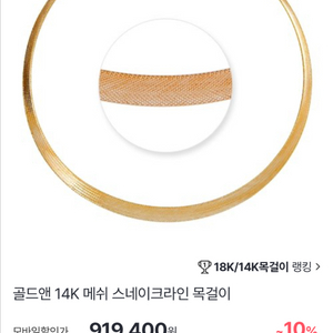 골드앤 14k 메쉬 스네이크라인 목걸이 팝니다