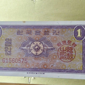 한국은행 1원 지폐(영제 기호G, 1962년)