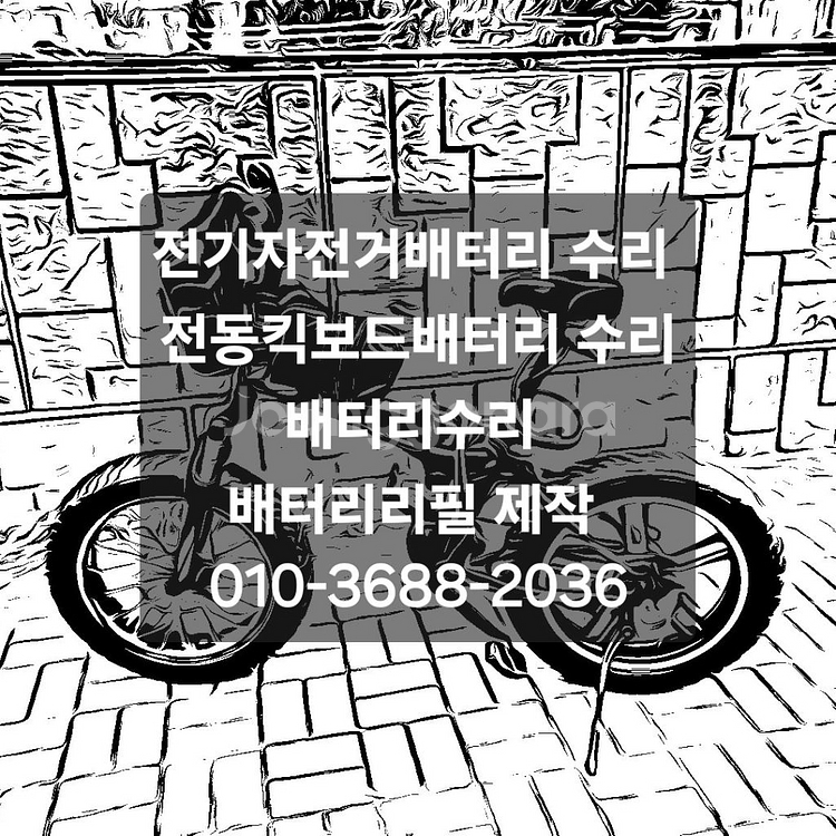 전기자전거 전동킥보드 전동스쿠터바이크 배터리수리 리필--0