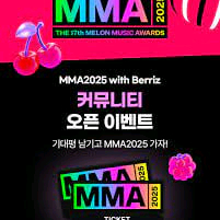 MMA 마마 2025 티켓양도 멜론어워즈